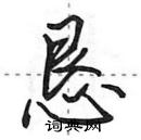 田英章寫的硬筆行書懇