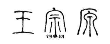 陳聲遠王宗原篆書個性簽名怎么寫