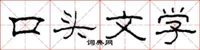 柯春海口頭文學隸書怎么寫
