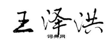 曾慶福王澤洪行書個性簽名怎么寫