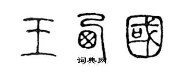 陳聲遠王西國篆書個性簽名怎么寫