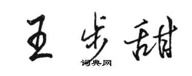 駱恆光王步甜行書個性簽名怎么寫