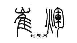 陳墨崔輝篆書個性簽名怎么寫