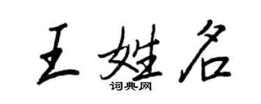 王正良王姓名行書個性簽名怎么寫