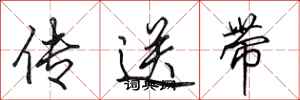 田英章傳送帶行書怎么寫