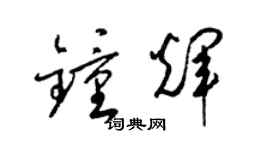 梁錦英鍾輝草書個性簽名怎么寫