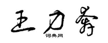 曾慶福王力奔草書個性簽名怎么寫