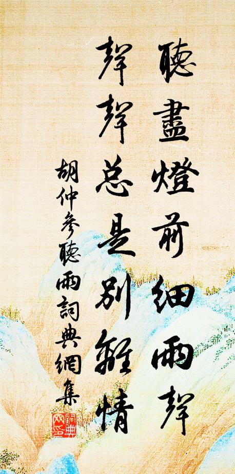 煙露冷，水流輕，思想夢難成羅帳裊香平，恨頻生 詩詞名句