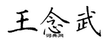 丁謙王念武楷書個性簽名怎么寫