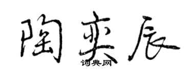 曾慶福陶奕辰行書個性簽名怎么寫
