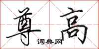 田英章尊高行書怎么寫