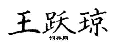 丁謙王躍瓊楷書個性簽名怎么寫