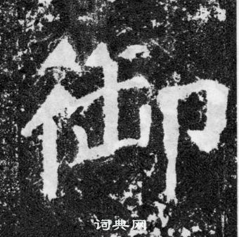 顏真卿顏勤禮碑中御的寫法