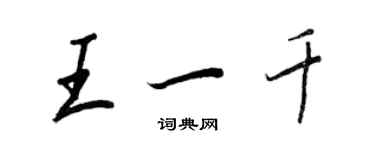 王正良王一千行書個性簽名怎么寫