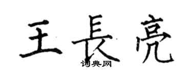 何伯昌王長亮楷書個性簽名怎么寫
