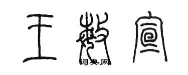 陳墨王敏宣篆書個性簽名怎么寫