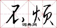 閃光燈的意思_閃光燈的解釋_國語詞典