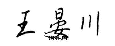 王正良王晏川行書個性簽名怎么寫
