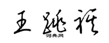 梁錦英王跳祺草書個性簽名怎么寫