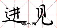 周炳元進見楷書怎么寫
