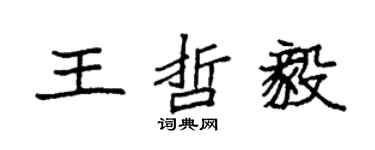 袁強王哲毅楷書個性簽名怎么寫