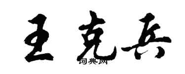 胡問遂王克兵行書個性簽名怎么寫