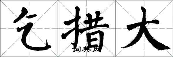 翁闓運乞措大楷書怎么寫