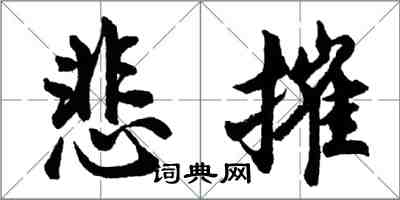 胡問遂悲摧行書怎么寫