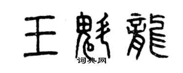 曾慶福王魁龍篆書個性簽名怎么寫