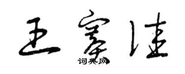 曾慶福王賽佳草書個性簽名怎么寫