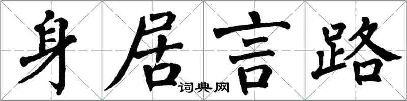 翁闓運身居言路楷書怎么寫