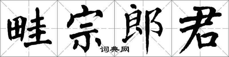 翁闓運畦宗郎君楷書怎么寫