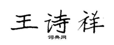 袁強王詩祥楷書個性簽名怎么寫