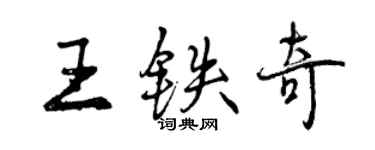 曾慶福王鐵奇行書個性簽名怎么寫