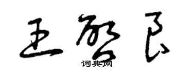 曾慶福王啟良草書個性簽名怎么寫