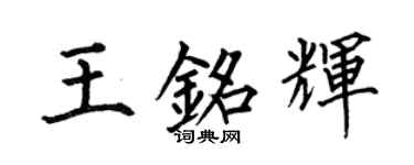 何伯昌王銘輝楷書個性簽名怎么寫