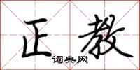 荊霄鵬正教行書怎么寫