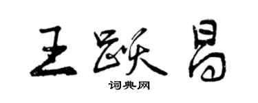 曾慶福王躍昌行書個性簽名怎么寫