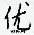 憎硬筆楷書書法字典_憎鋼筆楷書字帖