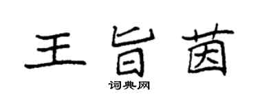 袁強王旨茵楷書個性簽名怎么寫