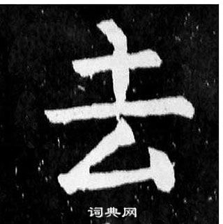 顏真卿麻姑仙壇記中去的寫法