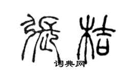 陳聲遠張桔篆書個性簽名怎么寫