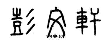 曾慶福彭文軒篆書個性簽名怎么寫