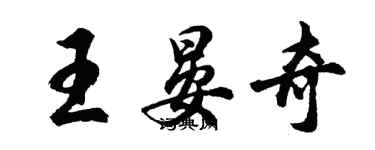 胡問遂王晏奇行書個性簽名怎么寫