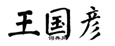 翁闓運王國彥楷書個性簽名怎么寫