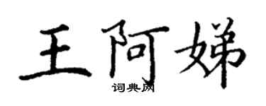 丁謙王阿娣楷書個性簽名怎么寫