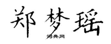 丁謙鄭夢瑤楷書個性簽名怎么寫