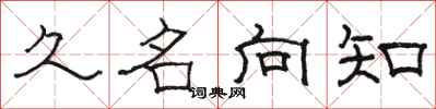 駱恆光久名向知隸書怎么寫