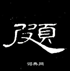 千字文中席夔的寫法