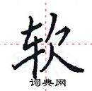 田英章寫的硬筆楷書軟